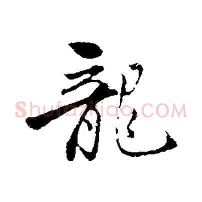龍