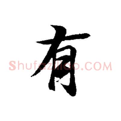 有