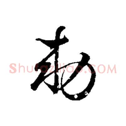 敕