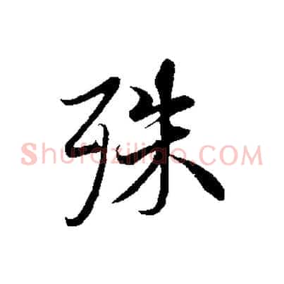 殊