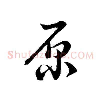原