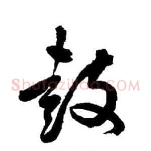 鼓