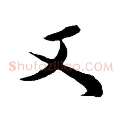 又