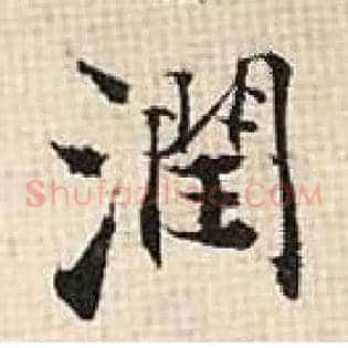润