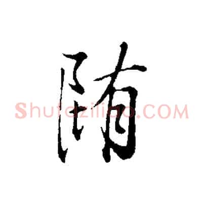 墮