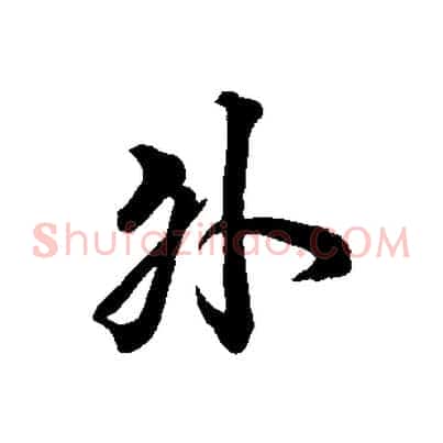 外