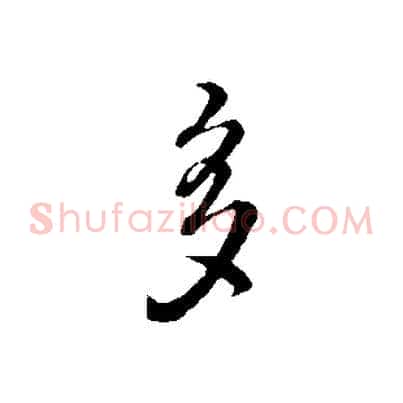 多