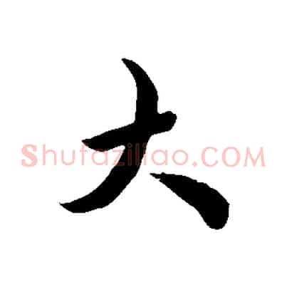 大
