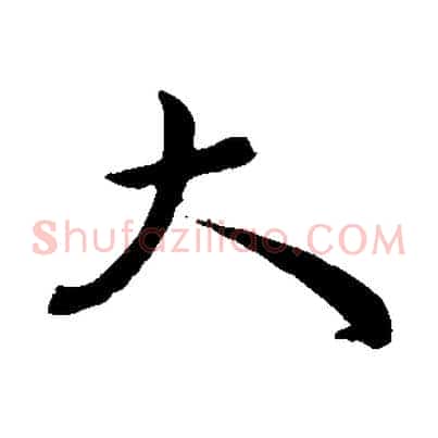 大