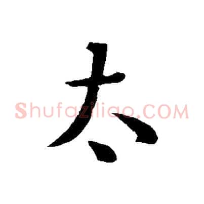 太