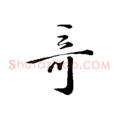 奇