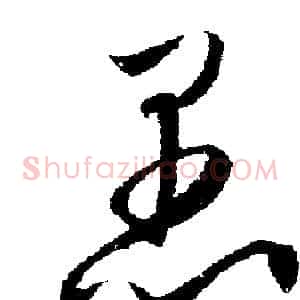 愚