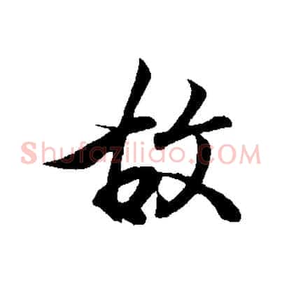 故