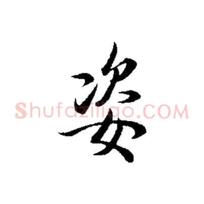 姿