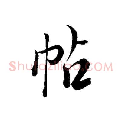 帖