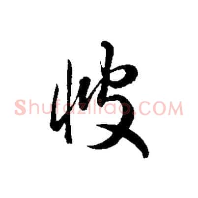彼