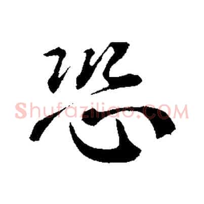 恐
