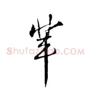 辈