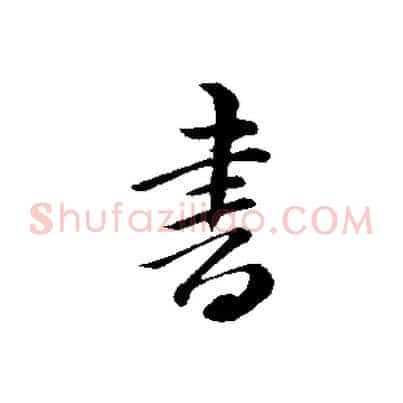 書