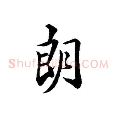 朗