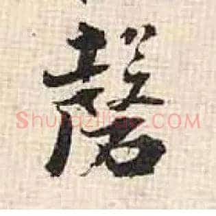 磬