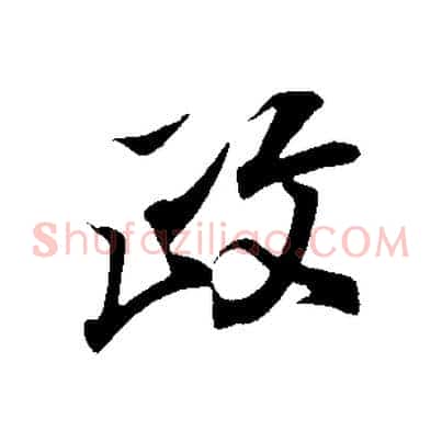 政