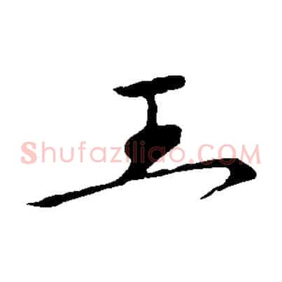 王