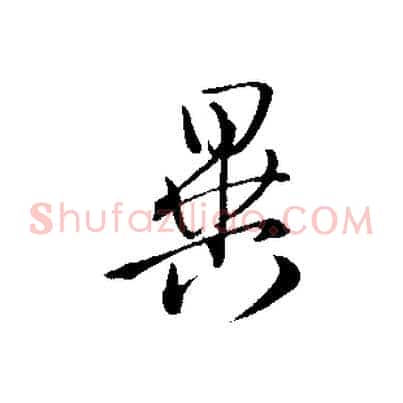 異