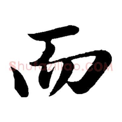 而