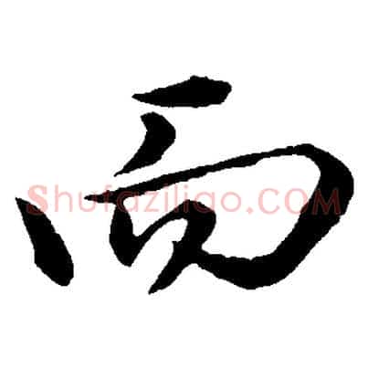 而