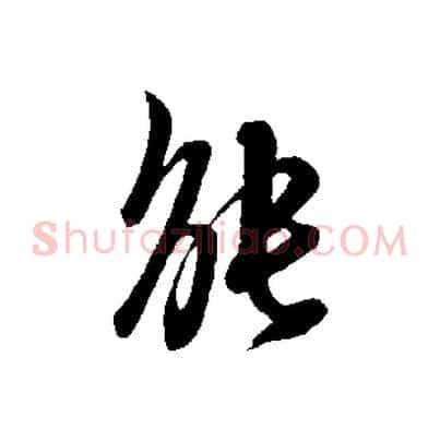 能