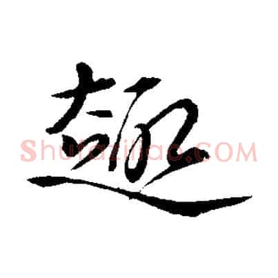 趣