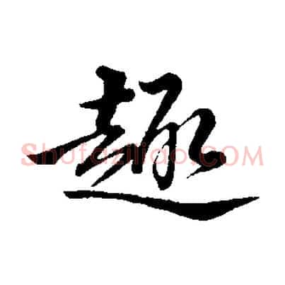 趣