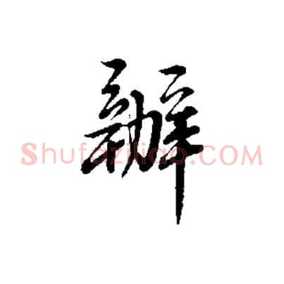 辦