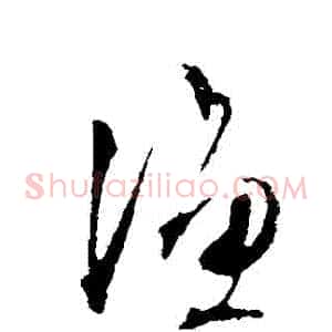 漁