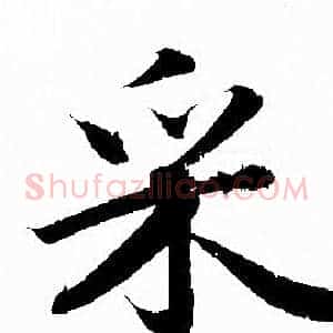 采
