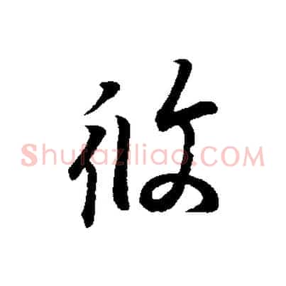 攸
