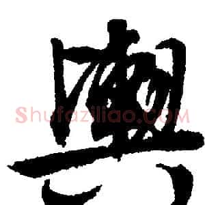 舆