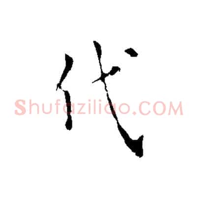 代