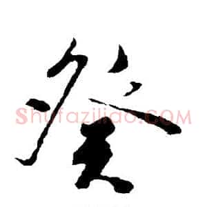 癸