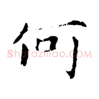 何