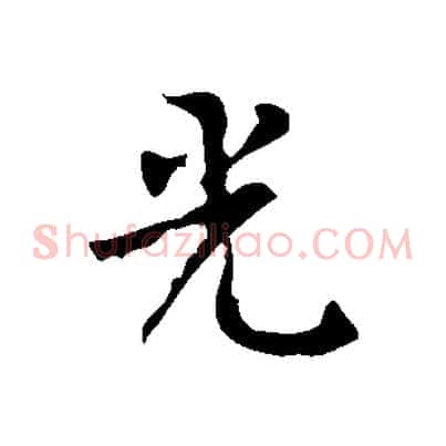 光