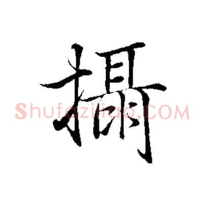 攝