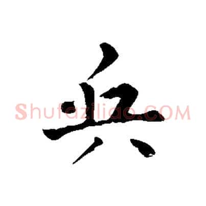 兵