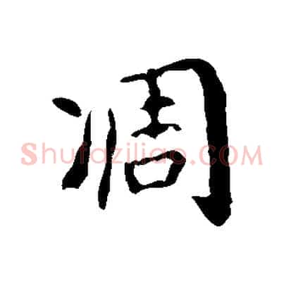 凋