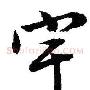 宇