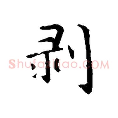 剝