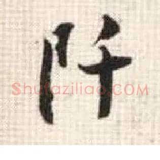 阡