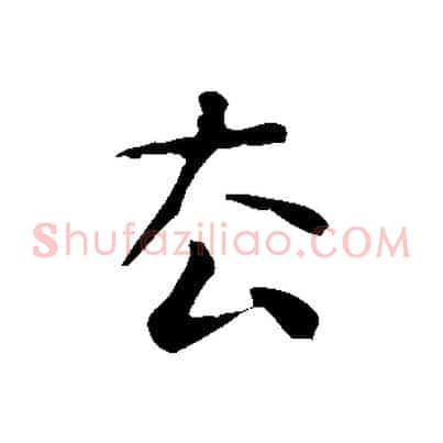 去