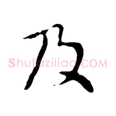 及